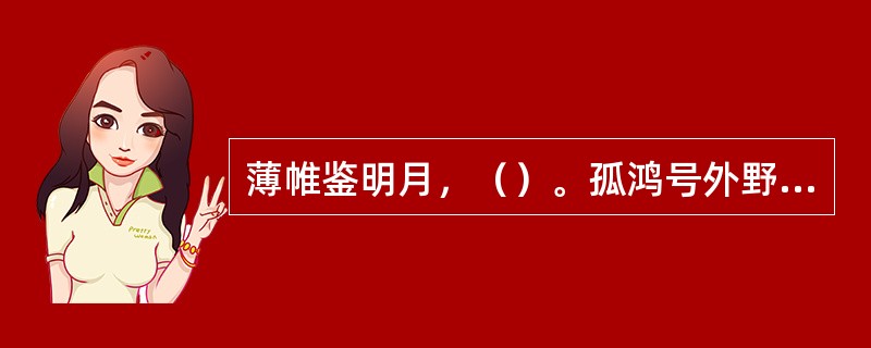 薄帷鉴明月，（）。孤鸿号外野，（）。徘徊将何见？（）。阮籍《咏怀诗》