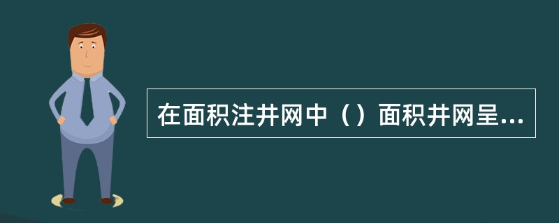在面积注井网中（）面积井网呈正方形，由8口注水井组成1个正方形，正方形的中心是1