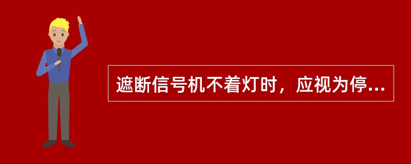 遮断信号机不着灯时，应视为停车信号。