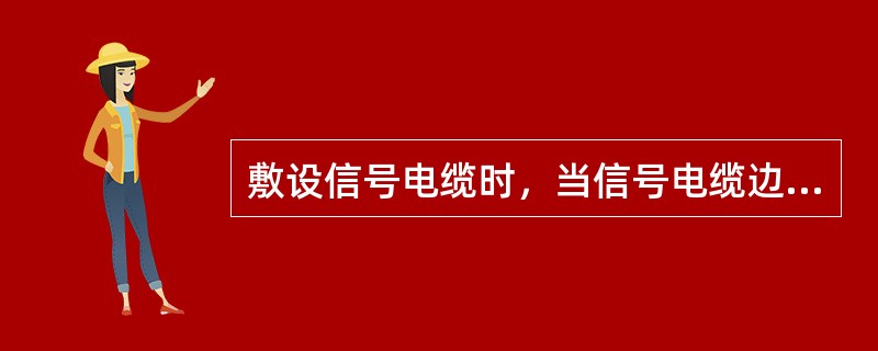 敷设信号电缆时，当信号电缆边缘与杆塔边缘小于500mm大于等于300mm时，信号