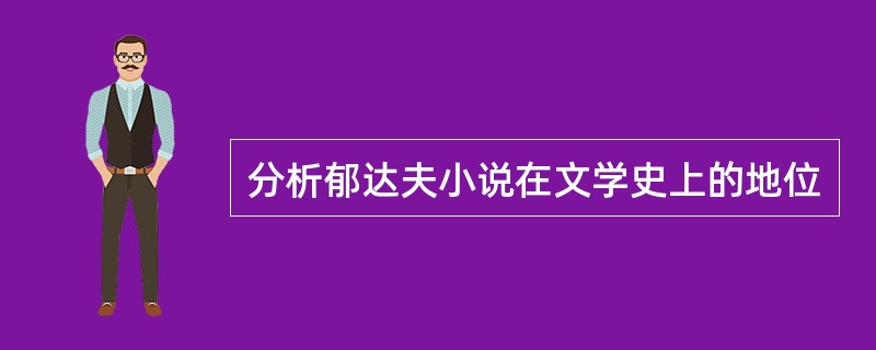 分析郁达夫小说在文学史上的地位