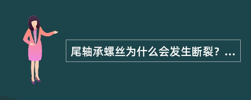 尾轴承螺丝为什么会发生断裂？如何预防？