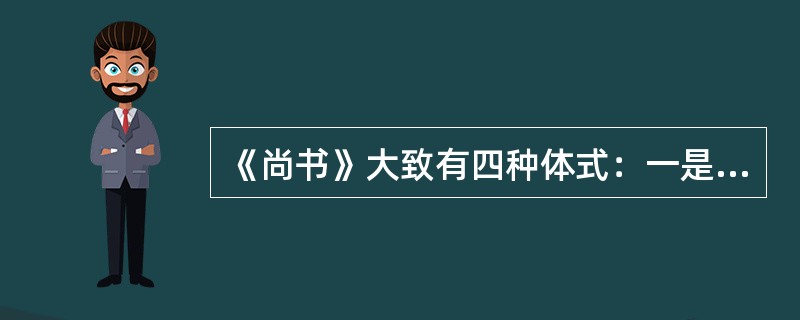 《尚书》大致有四种体式：一是“典”，主要记载当时的（）；二是“（）”，包括君臣之