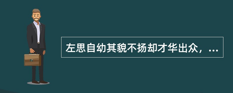 左思自幼其貌不扬却才华出众，今存者仅赋（）篇，诗（）首。《三都赋》与《（）》诗是