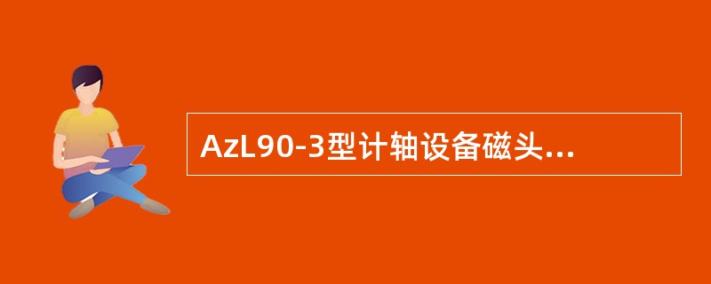 AzL90-3型计轴设备磁头固定防护套托架应与钢轨绝缘，安装（）。