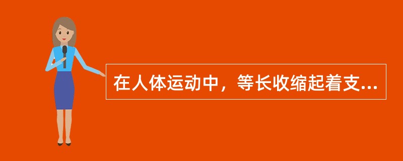 在人体运动中，等长收缩起着支持、固定和保持某一姿势的作用例如（）