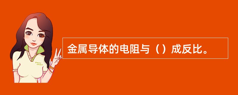 金属导体的电阻与（）成反比。