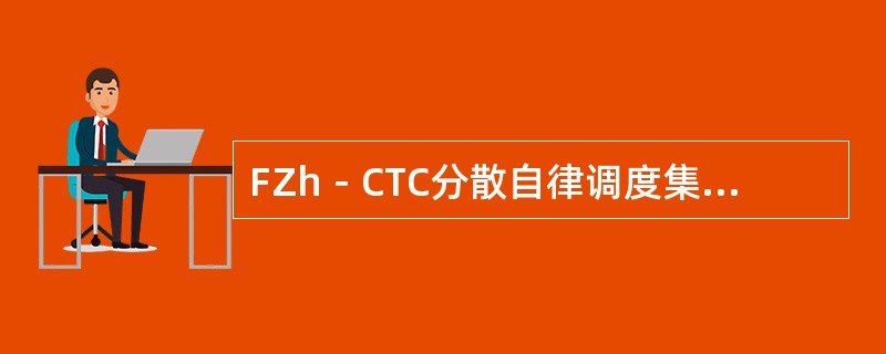 FZh－CTC分散自律调度集中系统车站双采集机通过（）卡和自律机连接，向两台自律