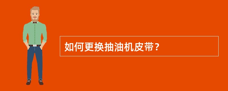 如何更换抽油机皮带？