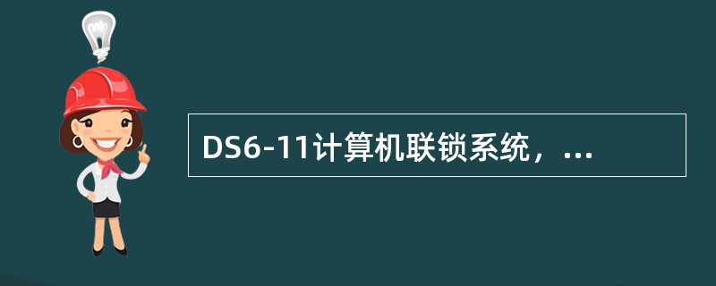 DS6-11计算机联锁系统，计算机一侧输出故障的判断方法是：首先观察光隔驱动板上
