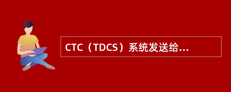 CTC（TDCS）系统发送给车站列控中心的线路临时限速命令信息包括起点里程、长度