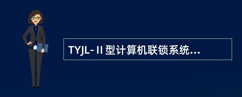 TYJL-Ⅱ型计算机联锁系统联锁机备机脱机时主备机间无通信联系，互相独立，互不能