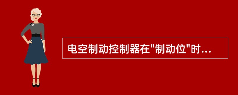 电空制动控制器在"制动位"时，制动电空阀得电，开启排风口排出均衡同缸压力空气，使