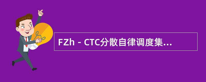 FZh－CTC分散自律调度集中系统车站电源系统由两台（）冗余构成系统计算机类设备