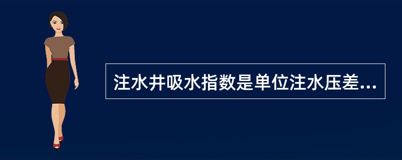 注水井吸水指数是单位注水压差下的（）。