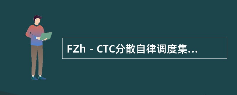 FZh－CTC分散自律调度集中系统车站采集机通过（）采集信号。