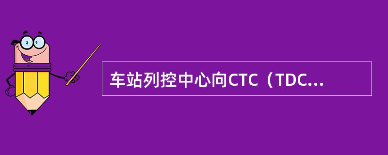 车站列控中心向CTC（TDCS）系统发送的信息包括：线路（）执行结果信息和状态信