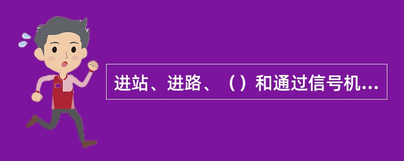 进站、进路、（）和通过信号机的灯光熄灭，显示不明或显示不正确时，均视为停车信号。