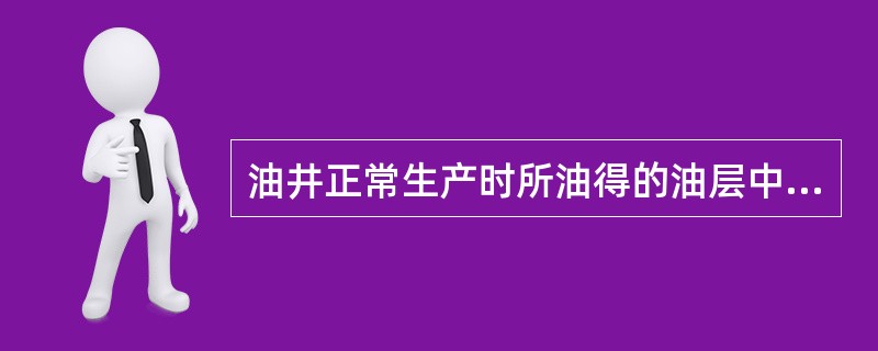 油井正常生产时所油得的油层中部压力是（）。