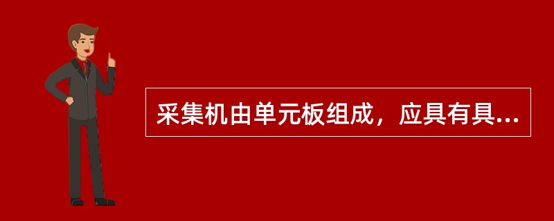 采集机由单元板组成，应具有具有（）功能，板级故障有提示。