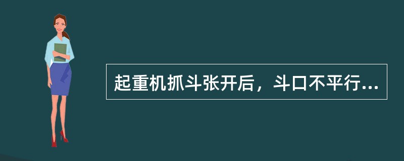 起重机抓斗张开后，斗口不平行差不得超过20mm。