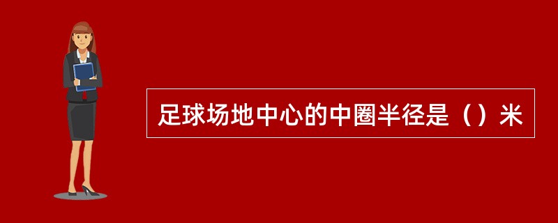 足球场地中心的中圈半径是（）米