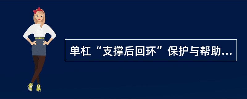 单杠“支撑后回环”保护与帮助部位应该在（）。