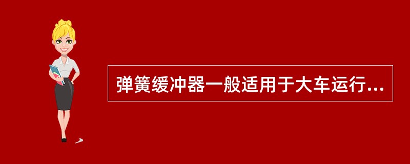 弹簧缓冲器一般适用于大车运行速度（）米/每分钟的桥门起重机上。