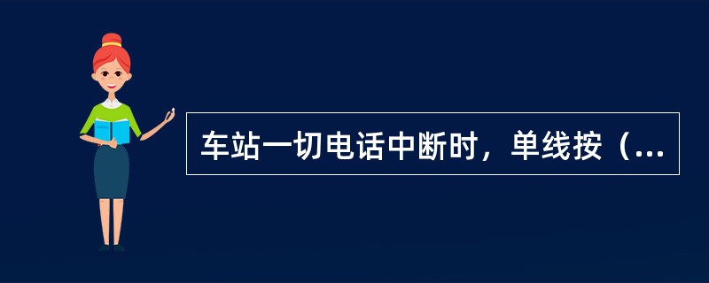 车站一切电话中断时，单线按（）行车；双线按（）行车。