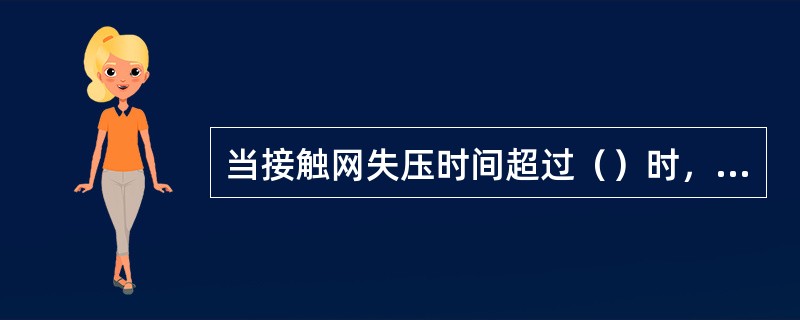 当接触网失压时间超过（）时，通过微机检测欠压中间继电器563KA得电动作，主断路