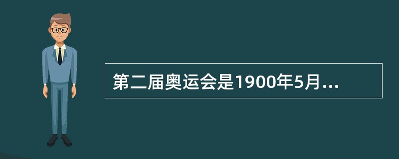 第二届奥运会是1900年5月20开始的，结束时间是（）