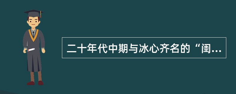 二十年代中期与冰心齐名的“闺秀派”女作家是（）。