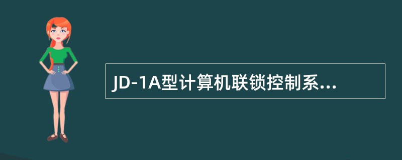 JD-1A型计算机联锁控制系统所需要的两路220V交流电源由（）独立提供。