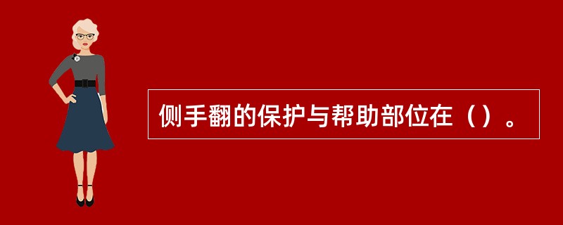 侧手翻的保护与帮助部位在（）。