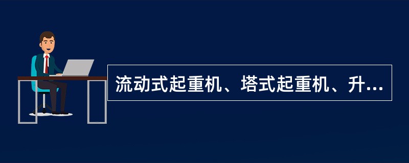 流动式起重机、塔式起重机、升降机的定期检验周期为（）。