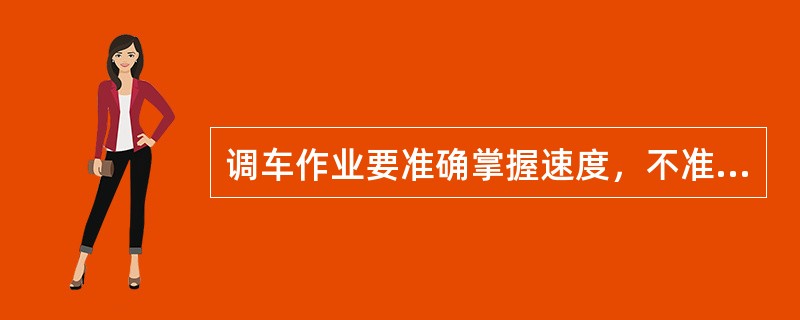 调车作业要准确掌握速度，不准超过哪些规定？