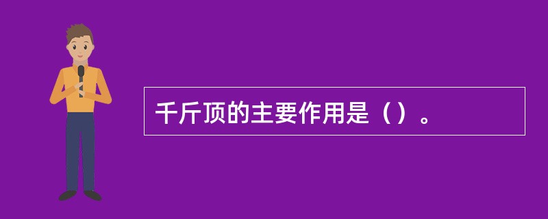 千斤顶的主要作用是（）。