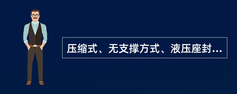 压缩式、无支撑方式、液压座封、提放管柱解封的封隔器，其型号是（）.