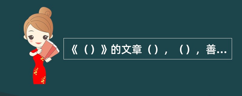 《（）》的文章（），（），善于用（），语言（）。