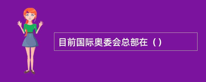 目前国际奥委会总部在（）