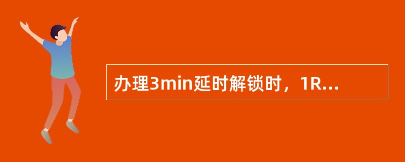 办理3min延时解锁时，1RJJ随（）吸起而励磁并自闭。