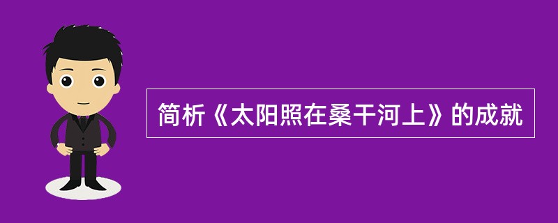 简析《太阳照在桑干河上》的成就