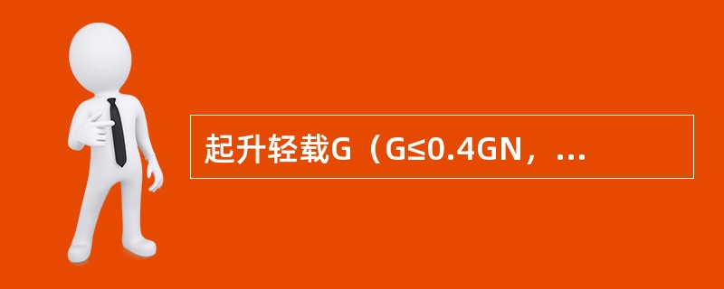 起升轻载G（G≤0.4GN，GN为额定起重量），从零向起升方向逐级推档直至第五档