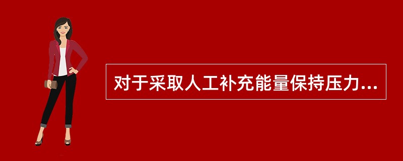 对于采取人工补充能量保持压力开采的油田，应始终将油层（）的变化及其影响因素作为重