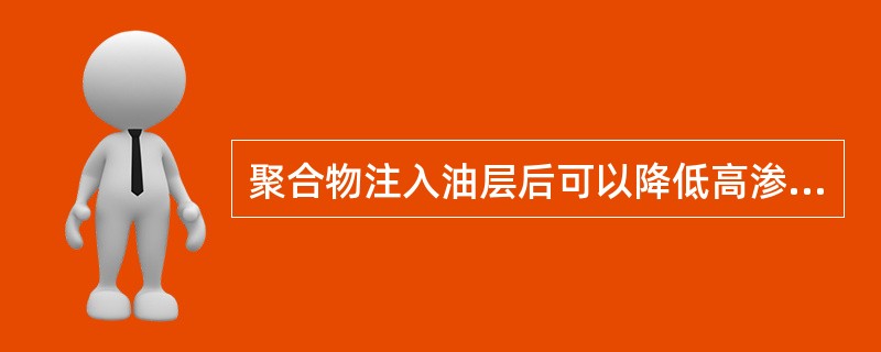聚合物注入油层后可以降低高渗透率的（）中流体总流度，缩小高低层段间水线推进速度差