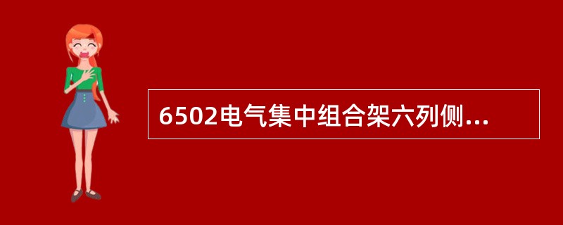 6502电气集中组合架六列侧面端子的用途，原则上规定，引进和引出电源用（）。