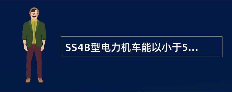 SS4B型电力机车能以小于5ki／h的速度通过125m半径的曲线。