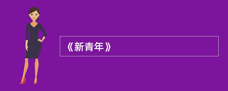 《新青年》