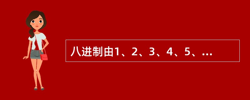 八进制由1、2、3、4、5、6、7、8／k个数码组成。