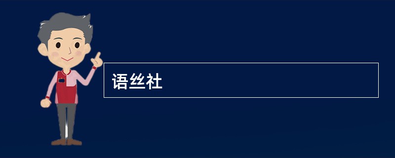 语丝社